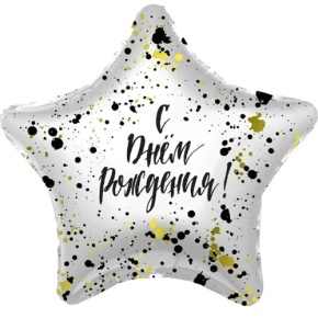 Шар «С днём рождения», звезда, клякса в Орехово-Зуево