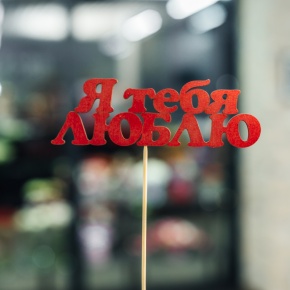 Топпер Я тебя люблю в Орехово-Зуево