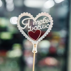 Топпер Я Тебя Люблю в Орехово-Зуево