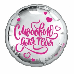 Шар "С любовью для тебя" в Орехово-Зуево