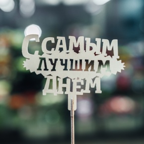 Топпер С самым лучшим днем в Орехово-Зуево