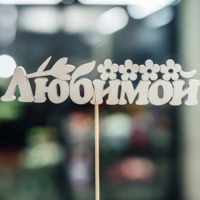 Топпер Любимой в Орехово-Зуево