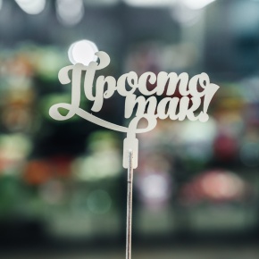 Топпер Просто так в Орехово-Зуево