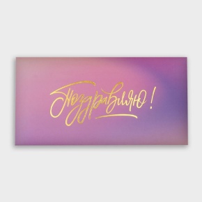 Конверт для денег "Поздравляю!" градиент в Орехово-Зуево