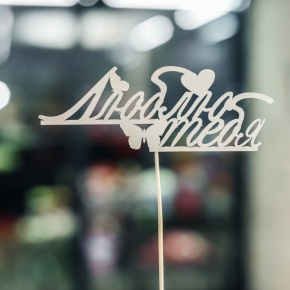 Топпер Люблю тебя в Орехово-Зуево