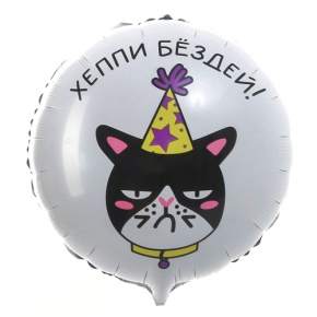 Шар "Хэппи бёздей" кот в Орехово-Зуево