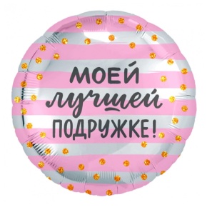 Шар "Моей лучшей подружке" в Орехово-Зуево