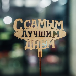 Топпер С самым лучшим днем в Орехово-Зуево
