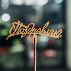 Топпер Поздравляю в Орехово-Зуево