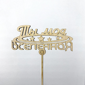 Топпер ты моя вселенная в Орехово-Зуево