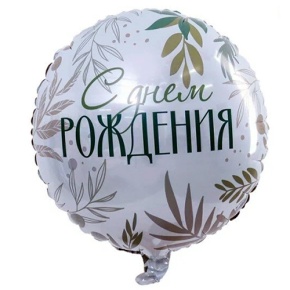 Шар "С Днём Рождения" листья в Орехово-Зуево