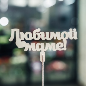 Топпер Любимой Маме в Орехово-Зуево