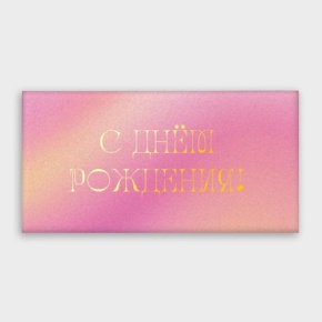 Конверт для денег "С днём рождения!" градиент в Орехово-Зуево
