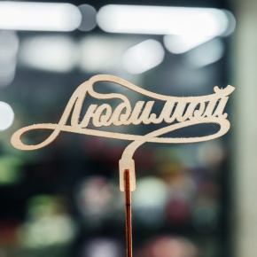 Топпер Любимой в Орехово-Зуево