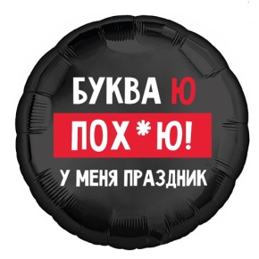 Шар "Буква Ю, у меня праздник" в Орехово-Зуево