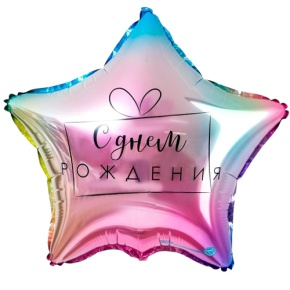 Шар «С днём рождения», звезда, градиент в Орехово-Зуево