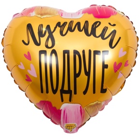 Шар сердце "Лучшей подруге" в Орехово-Зуево
