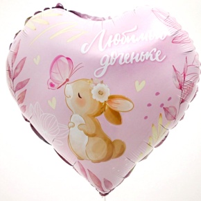 Шар сердце "Любимой доченьке" в Орехово-Зуево