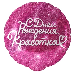 Шар "Красотка" в Орехово-Зуево