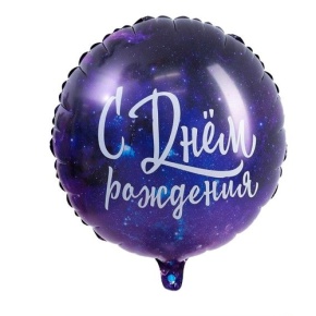 Шар "С Днём Рождения" космос в Орехово-Зуево