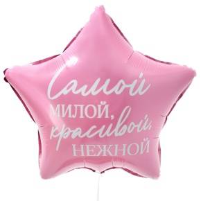 Шар "Самой милой, красивой, нежной" звезда в Орехово-Зуево