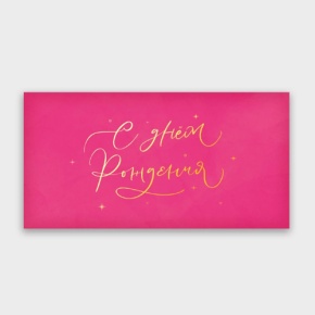Конверт для денег "С днём рождения!" малиновый прописной в Орехово-Зуево