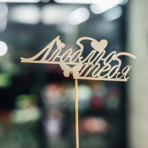 Топпер Люблю тебя в Орехово-Зуево