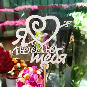 Топпер Я люблю тебя, с сердцем и стрелой в Орехово-Зуево