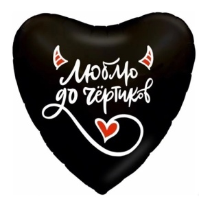 Шар сердце "Люблю до чёртиков" в Орехово-Зуево