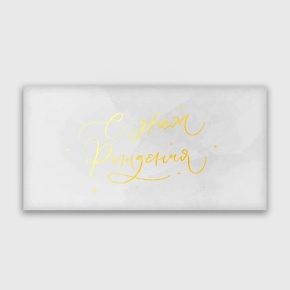 Конверт для денег "С днём рождения!" прописной в Орехово-Зуево