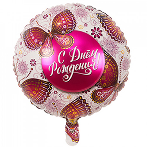 Шар с днем рождения, с бабочками в Орехово-Зуево