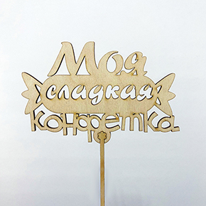 Топпер моя сладкая конфетка в Орехово-Зуево