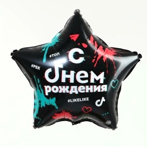 Шар Звезда "Топ! Лайк! С Днём Рождения" в Орехово-Зуево
