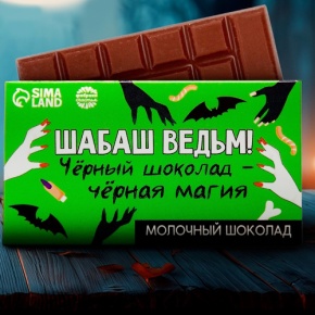 Шоколад молочный «Шабаш ведьм» 27гр. в Орехово-Зуево