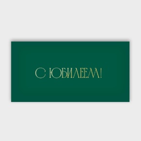 Конверт для денег "С юбилеем!" в Орехово-Зуево