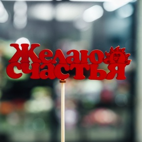 Топпер Желаю Счастья в Орехово-Зуево