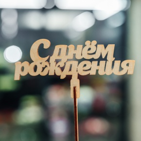 Топпер С Днем Рождения в Орехово-Зуево