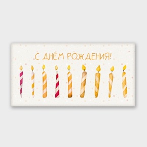 Конверт для денег "С днём рождения!" свечки в Орехово-Зуево