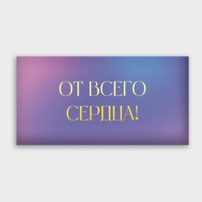 Конверт для денег "От всего сердца!" градиент в Орехово-Зуево
