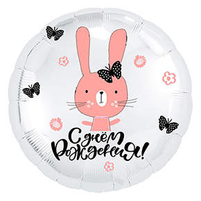 Шар круг С днем рождения "зайка" в Орехово-Зуево