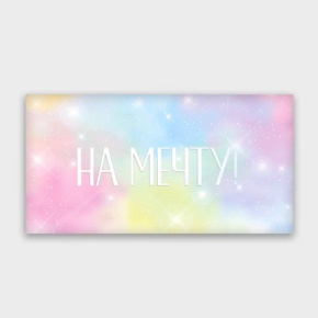 Конверт для денег "На мечту!" с голографический в Орехово-Зуево