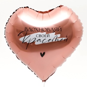 Шар сердце «Вдохновляй» в Орехово-Зуево