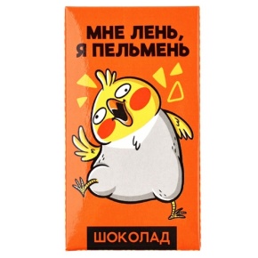 Молочный шоколад «Мне лень, я пельмень» 27гр. в Орехово-Зуево