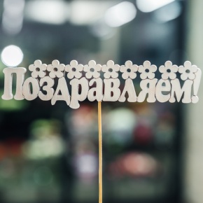 Топпер Поздравляем в Орехово-Зуево