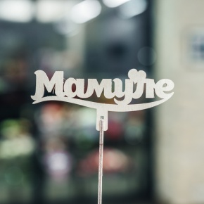 Топпер Мамуле в Орехово-Зуево