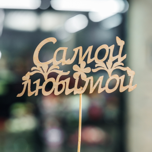 Топпер Самой Любимой в Орехово-Зуево