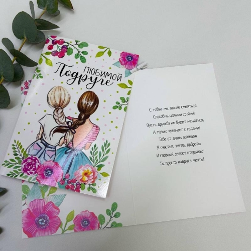 Открытка-Любимой подружке в Орехово-Зуево