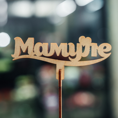 Топпер Мамуле в Орехово-Зуево