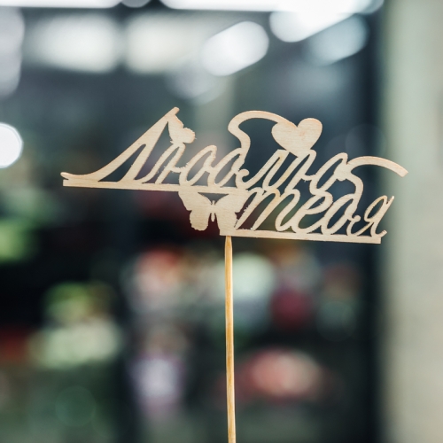 Топпер Люблю тебя в Орехово-Зуево