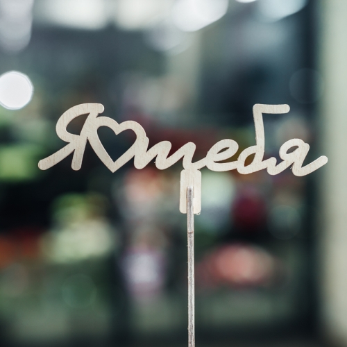 Топпер Люблю тебя в Орехово-Зуево